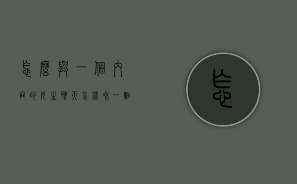 怎么与一个内向的女生聊天（怎样和一个内向的女孩聊天）