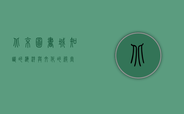 北京图书城，知识的海洋与文化的殿堂