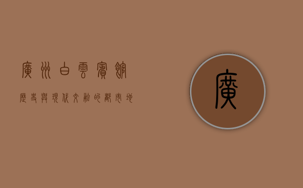 广州白云宾馆，历史与现代交融的都市地标