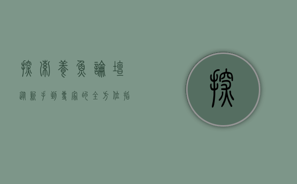 探索养鱼论坛，从新手到专家的全方位指南