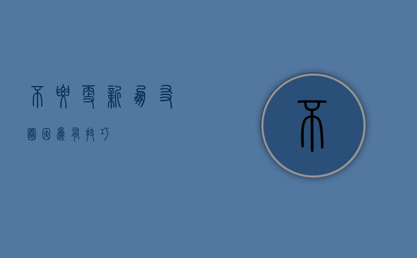 不要更新朋友圈，因为有技巧！