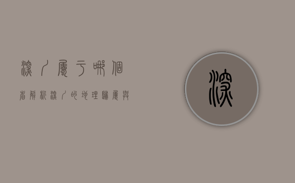 深圳属于哪个省？解析深圳的地理归属与城市发展