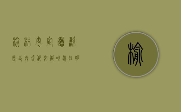 榆林市定边县，历史与现代交织的边陲明珠