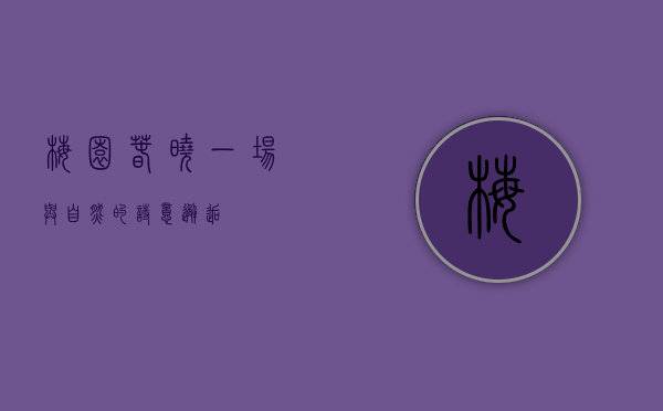 梅园春晓，一场与自然的诗意邂逅