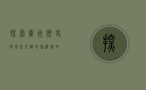 探索广州，历史与现代交织的旅游胜地