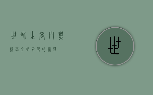 世界之窗门票，探索全球文化的钥匙