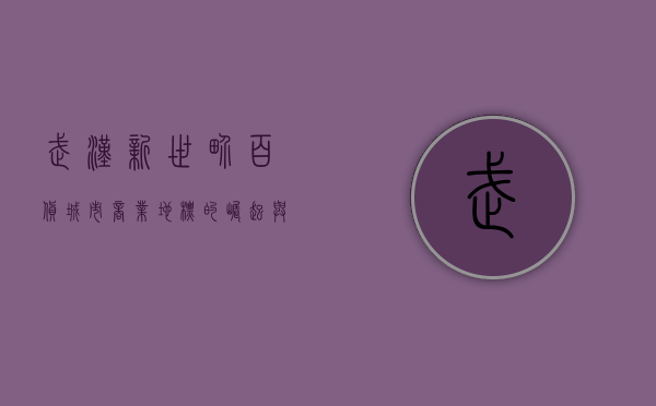 武汉新世界百货，城市商业地标的崛起与蜕变