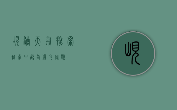 岘港天气，探索越南中部气候的奥秘