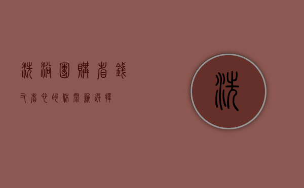 洗浴团购，省钱又省心的休闲新选择