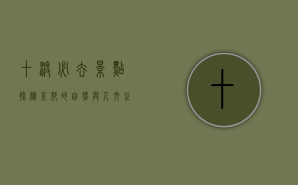 十渡必去景点，探秘京郊的自然与人文之美