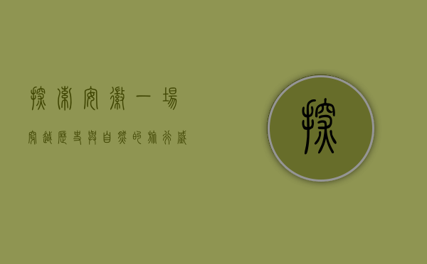 探索安徽，一场穿越历史与自然的旅行盛宴