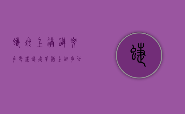 蝶飞上满链要多少钱（蝶飞手动上链多少圈满）