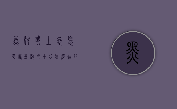 黑牌威士忌怎么调（黑牌威士忌怎么调好喝）