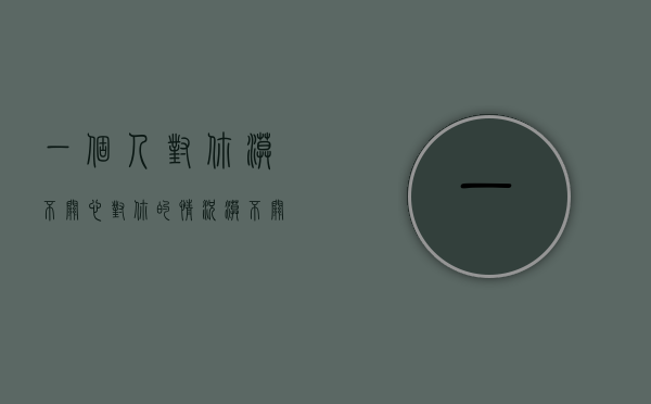 一个人对你漠不关心（对你的情况漠不关心，不想和你多说话）