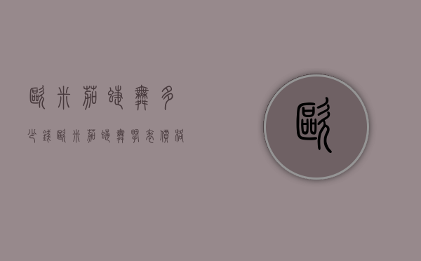 欧米茄蝶舞多少钱（欧米茄蝶舞腕表价格）