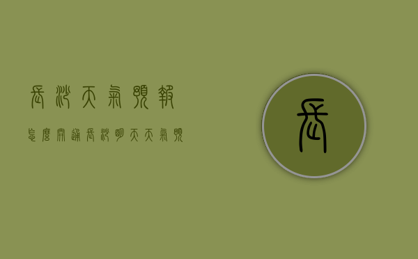长沙天气预报怎么开通（长沙明天天气预报）