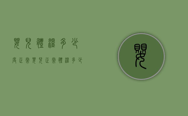 婴儿体温多少度正常（婴儿正常体温多少度）