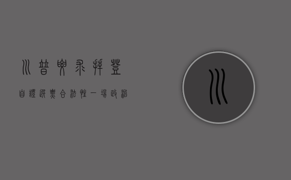 川普要求拜登自证选票合法性,一场政治博弈的深层解读 川普要求拜登自证选票合法性,一场政治博弈的深层解读