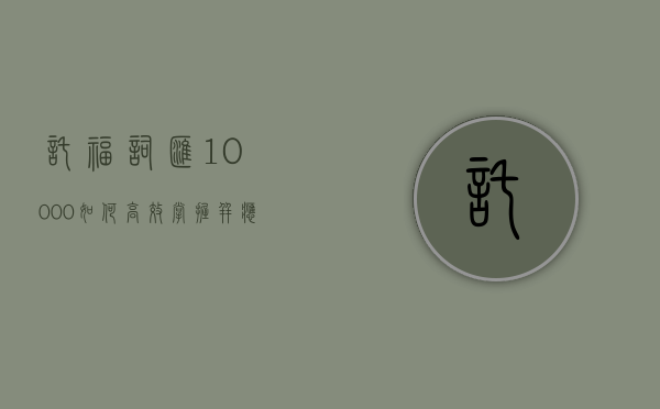 托福词汇10000，如何高效掌握并应用于实际考试