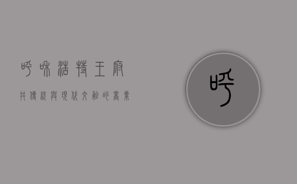 呼和浩特王府井，传统与现代交融的商业新地标