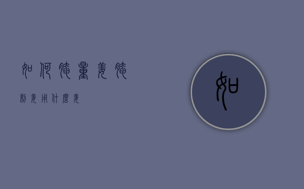 如何腌量姜（腌制姜用什么姜）