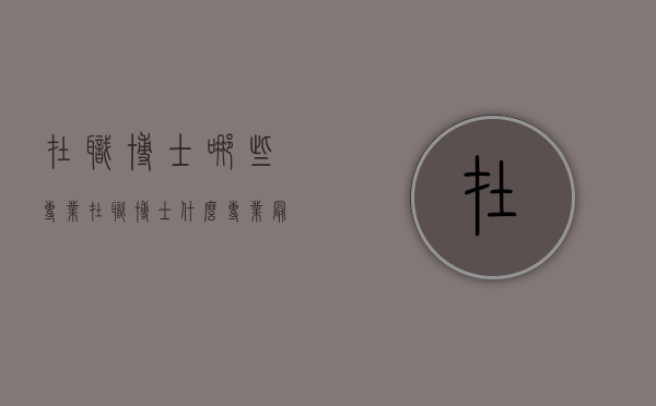 在职博士哪些专业（在职博士什么专业最好毕业）