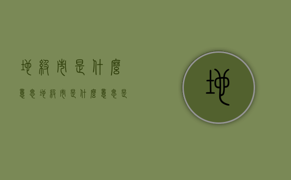 地级市是什么意思（地级市是什么意思是市还是县）