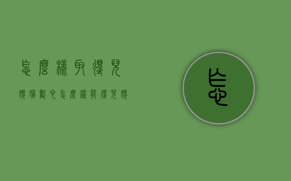 怎么样取得儿媳妇欢心（怎么样能得儿媳芳心）