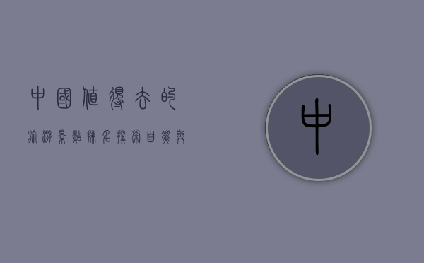 中国值得去的旅游景点排名，探索自然与文化的瑰宝