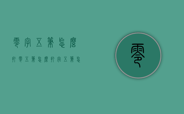 零字五笔怎么打（零五笔怎么打字五笔怎么打）