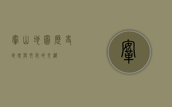 鞍山地图，历史、地理与文化的交织