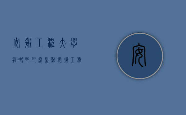 安徽工程大学有哪些研究生点（安徽工程大学有没有硕士点）