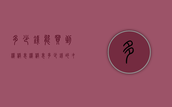 多少钱能买到机械表（机械表多少钱的才值得买）