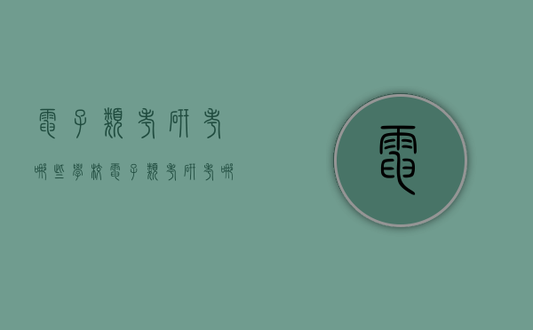 电子类考研考哪些学校（电子类考研考哪些学校好）