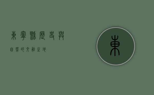 东宁县，历史与自然的交融之地