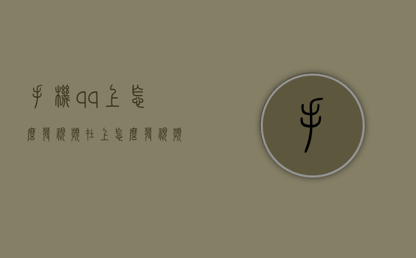 手机qq上怎么发视频（在上怎么发视频）