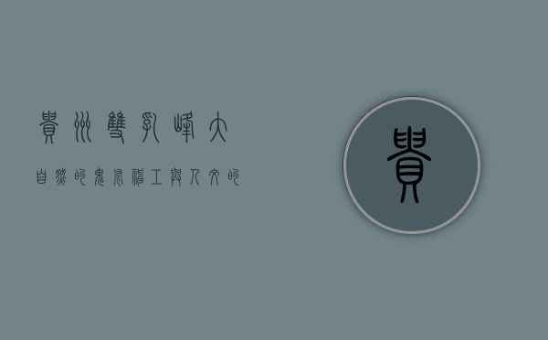 贵州双乳峰，大自然的鬼斧神工与人文的完美交融
