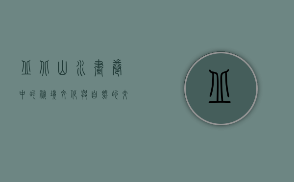 丘北，山水画卷中的秘境，文化与自然的交融之地