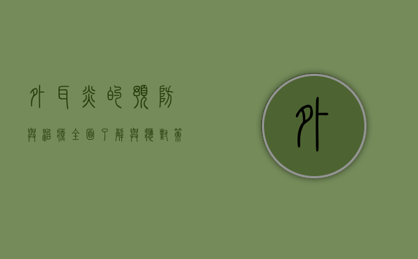 外耳炎的预防与治疗，全面了解与应对策略