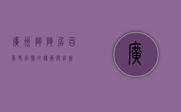 广州陶陶居，百年老字号的传承与创新