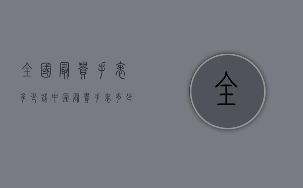 全国最贵手表多少钱（中国最贵手表多少钱）