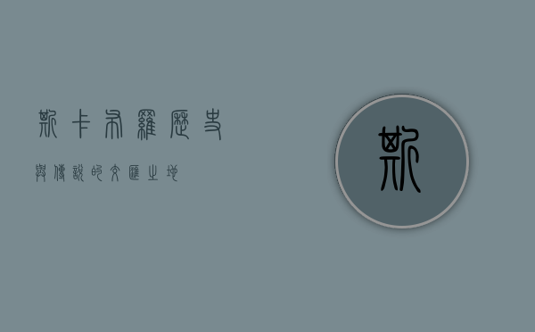 斯卡布罗，历史与传说的交汇之地