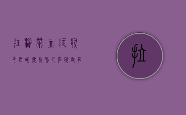 拉稀带血，症状背后的健康警示与应对策略