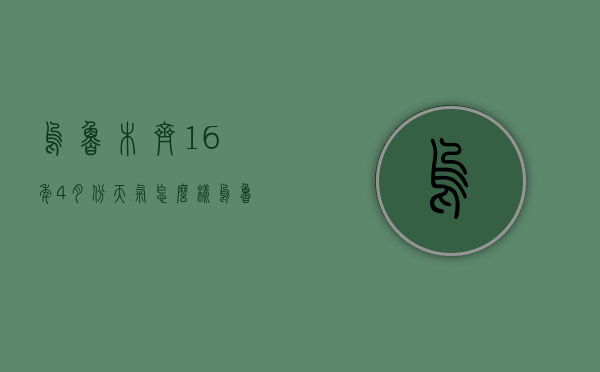 乌鲁木齐16年4月份天气怎么样（乌鲁木齐四月的天气怎么样）
