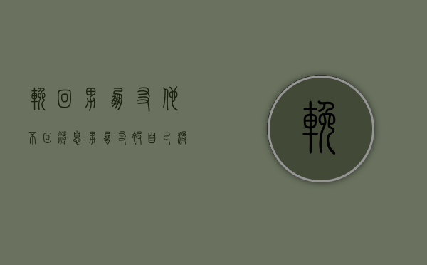 挽回男朋友他不回消息（男朋友被自己没了怎么挽回？主动改变真诚认错是关键！）