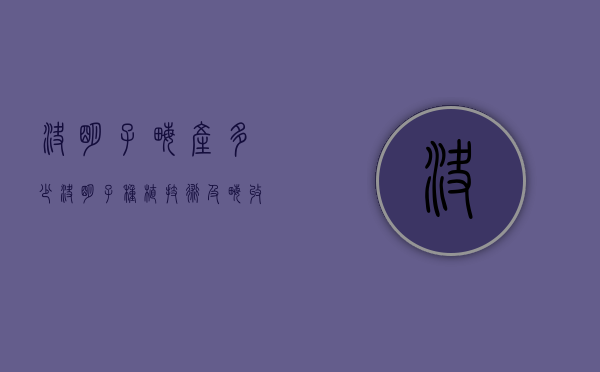 决明子亩产多少（决明子种植技术及亩收益）