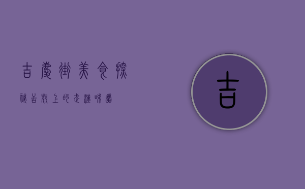 吉庆街美食探秘，舌尖上的武汉味道