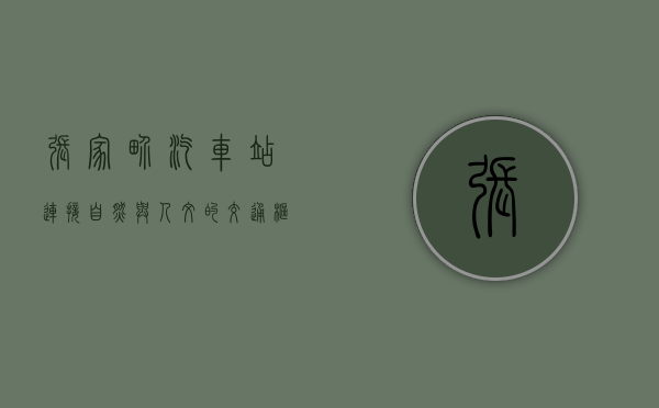 张家界汽车站，连接自然与人文的交通枢纽
