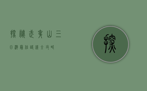 探秘武夷山，三日游最佳路线全攻略