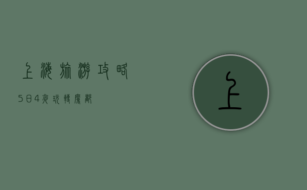 上海旅游攻略，5日4夜玩转魔都